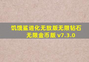 饥饿鲨进化无敌版无限钻石无限金币版 v7.3.0